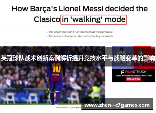 英冠球队战术创新案例解析提升竞技水平与战略变革的影响 英冠球队战术创新案例解析提升竞技水平与战略变革的影响