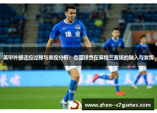 英甲外援适应过程与表现分析：各国球员在英格兰赛场的融入与发挥