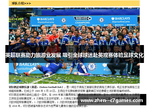 英超联赛助力旅游业发展 吸引全球球迷赴英观赛体验足球文化