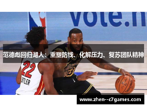 范德彪回归湖人：重塑防线、化解压力、复苏团队精神