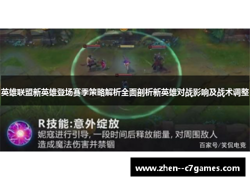英雄联盟新英雄登场赛季策略解析全面剖析新英雄对战影响及战术调整