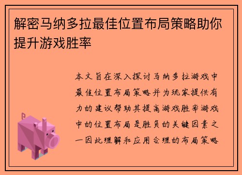解密马纳多拉最佳位置布局策略助你提升游戏胜率