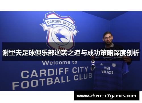 谢里夫足球俱乐部逆袭之道与成功策略深度剖析