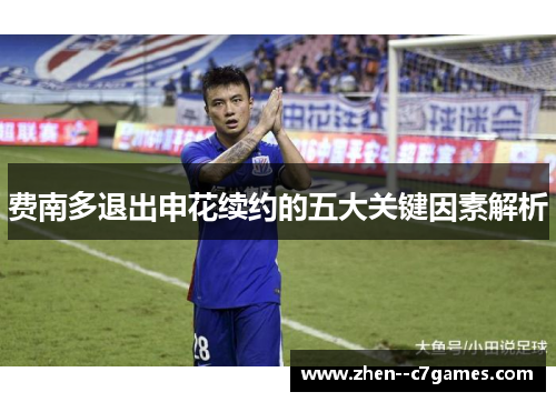 费南多退出申花续约的五大关键因素解析