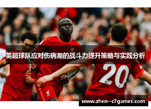 英超球队应对伤病潮的战斗力提升策略与实践分析 英超球队应对伤病潮的战斗力提升策略与实践分析
