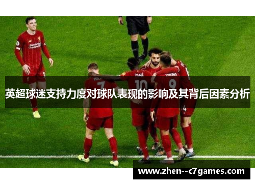 英超球迷支持力度对球队表现的影响及其背后因素分析