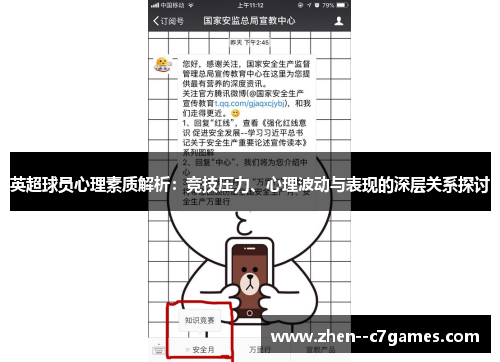 英超球员心理素质解析：竞技压力、心理波动与表现的深层关系探讨
