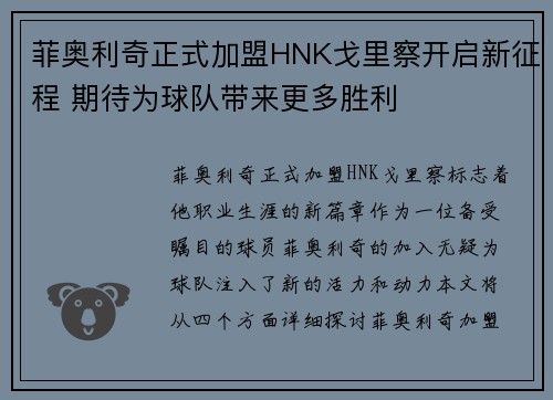 菲奥利奇正式加盟HNK戈里察开启新征程 期待为球队带来更多胜利