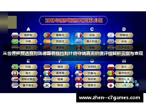 从世界杯预选赛对阵德国看格拉利什防守端真实价值评估解析贡献与表现
