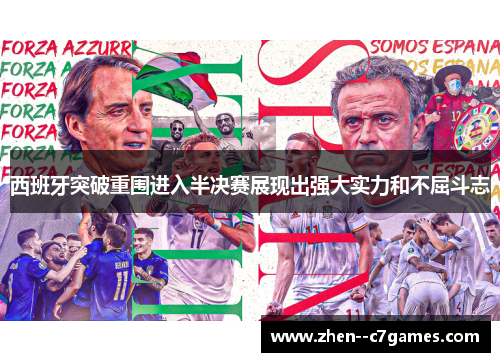 西班牙突破重围进入半决赛展现出强大实力和不屈斗志 西班牙突破重围进入半决赛展现出强大实力和不屈斗志