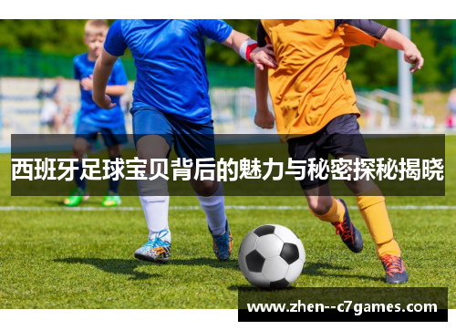 西班牙足球宝贝背后的魅力与秘密探秘揭晓