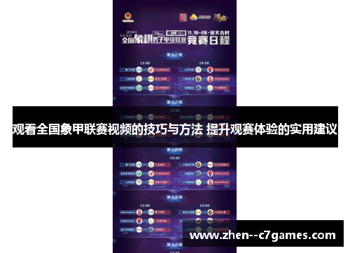 观看全国象甲联赛视频的技巧与方法 提升观赛体验的实用建议