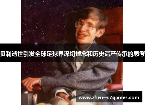 贝利逝世引发全球足球界深切悼念和历史遗产传承的思考