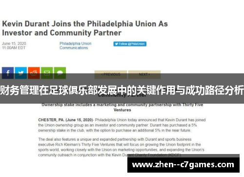 财务管理在足球俱乐部发展中的关键作用与成功路径分析