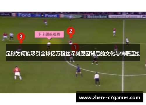足球为何能吸引全球亿万粉丝深刻原因背后的文化与情感连接 足球为何能吸引全球亿万粉丝深刻原因背后的文化与情感连接
