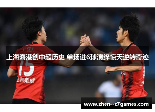 上海海港创中超历史 单场进6球演绎惊天逆转奇迹