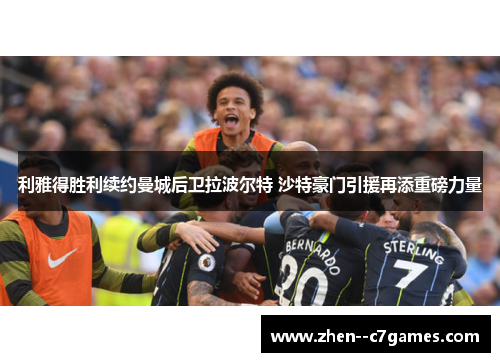 利雅得胜利续约曼城后卫拉波尔特 沙特豪门引援再添重磅力量