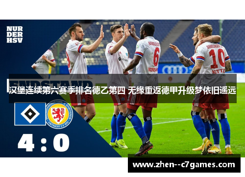 汉堡连续第六赛季排名德乙第四 无缘重返德甲升级梦依旧遥远 汉堡连续第六赛季排名德乙第四 无缘重返德甲升级梦依旧遥远