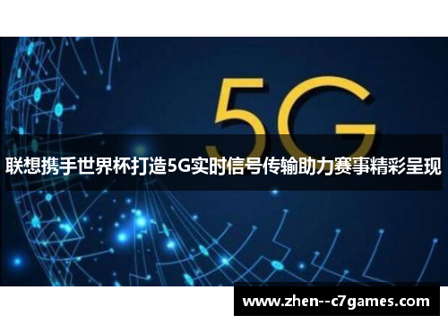联想携手世界杯打造5G实时信号传输助力赛事精彩呈现 联想携手世界杯打造5G实时信号传输助力赛事精彩呈现