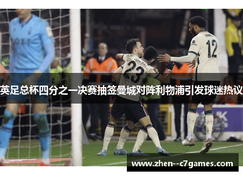 英足总杯四分之一决赛抽签曼城对阵利物浦引发球迷热议