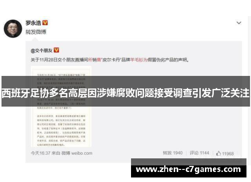 西班牙足协多名高层因涉嫌腐败问题接受调查引发广泛关注