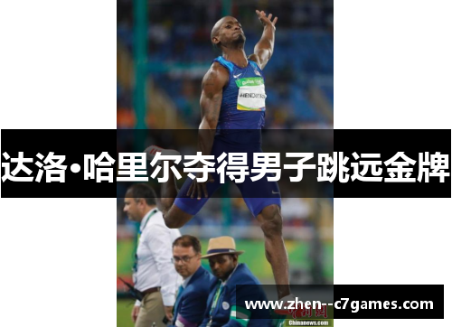 达洛·哈里尔夺得男子跳远金牌