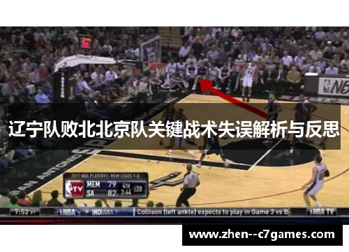 辽宁队败北北京队关键战术失误解析与反思