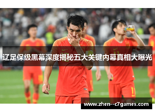 辽足保级黑幕深度揭秘五大关键内幕真相大曝光