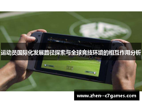 运动员国际化发展路径探索与全球竞技环境的相互作用分析