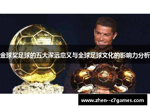 金球奖足球的五大深远意义与全球足球文化的影响力分析