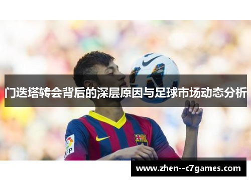 门迭塔转会背后的深层原因与足球市场动态分析