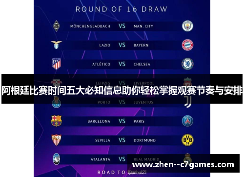 阿根廷比赛时间五大必知信息助你轻松掌握观赛节奏与安排