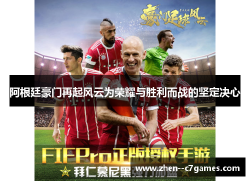 阿根廷豪门再起风云为荣耀与胜利而战的坚定决心