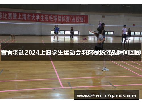 青春羽动2024上海学生运动会羽球赛场激战瞬间回顾