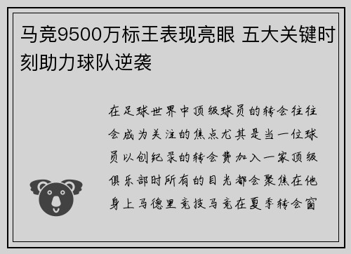 马竞9500万标王表现亮眼 五大关键时刻助力球队逆袭
