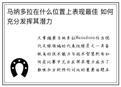 马纳多拉在什么位置上表现最佳 如何充分发挥其潜力 马纳多拉在什么位置上表现最佳 如何充分发挥其潜力