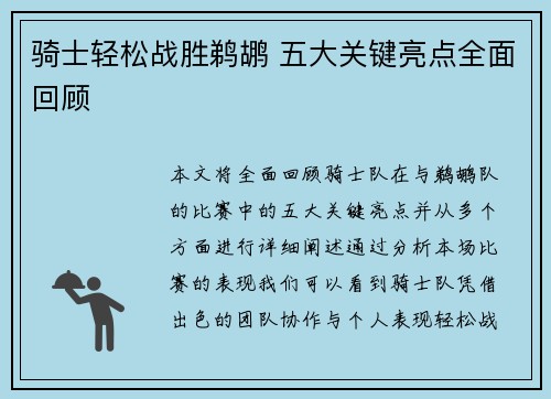 骑士轻松战胜鹈鹕 五大关键亮点全面回顾