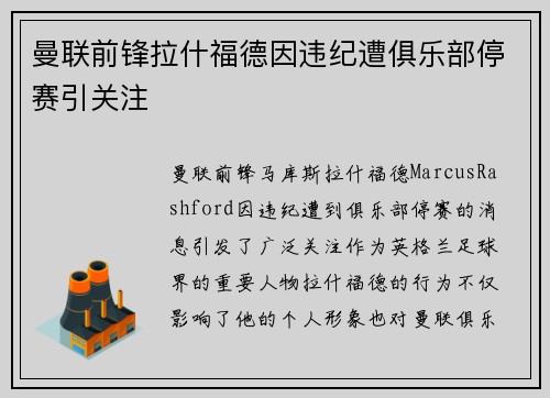 曼联前锋拉什福德因违纪遭俱乐部停赛引关注