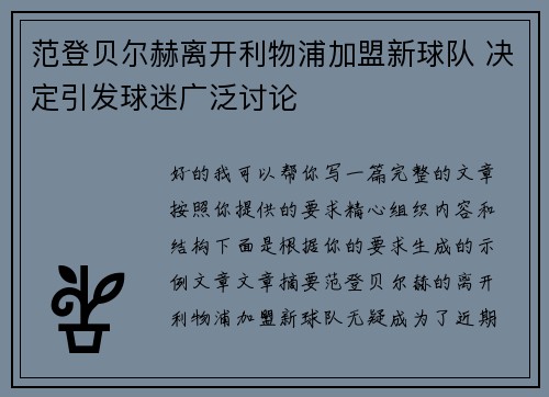 范登贝尔赫离开利物浦加盟新球队 决定引发球迷广泛讨论