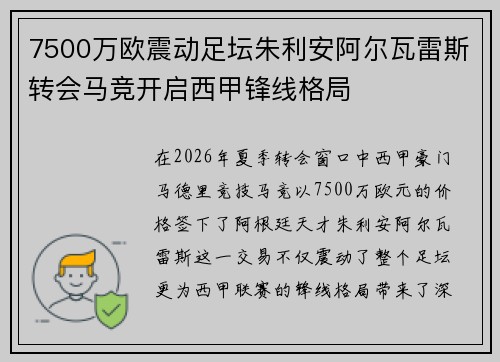 7500万欧震动足坛朱利安阿尔瓦雷斯转会马竞开启西甲锋线格局 7500万欧震动足坛朱利安阿尔瓦雷斯转会马竞开启西甲锋线格局