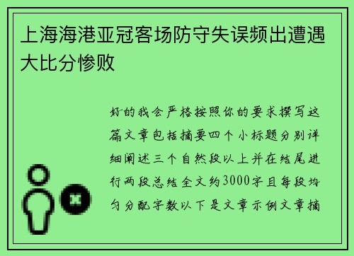上海海港亚冠客场防守失误频出遭遇大比分惨败