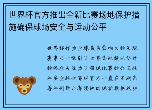 世界杯官方推出全新比赛场地保护措施确保球场安全与运动公平
