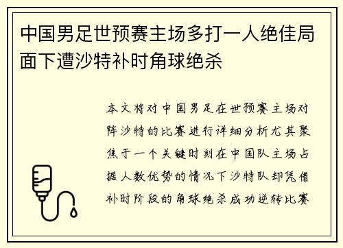 中国男足世预赛主场多打一人绝佳局面下遭沙特补时角球绝杀 中国男足世预赛主场多打一人绝佳局面下遭沙特补时角球绝杀