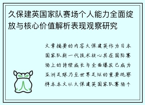 久保建英国家队赛场个人能力全面绽放与核心价值解析表现观察研究