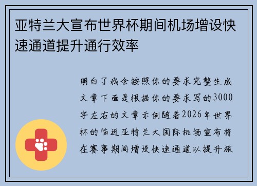 亚特兰大宣布世界杯期间机场增设快速通道提升通行效率