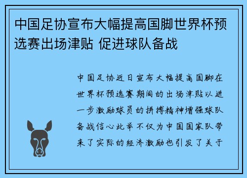 中国足协宣布大幅提高国脚世界杯预选赛出场津贴 促进球队备战 中国足协宣布大幅提高国脚世界杯预选赛出场津贴 促进球队备战