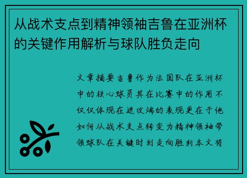 从战术支点到精神领袖吉鲁在亚洲杯的关键作用解析与球队胜负走向