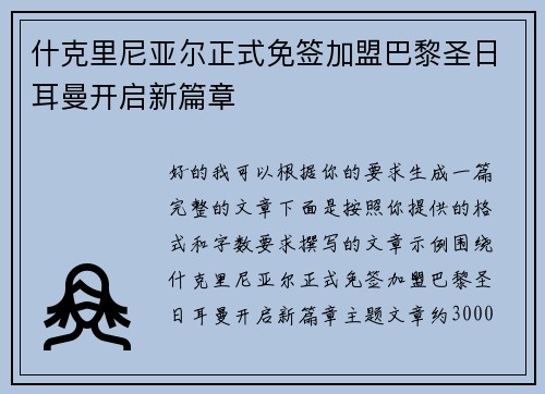 什克里尼亚尔正式免签加盟巴黎圣日耳曼开启新篇章 什克里尼亚尔正式免签加盟巴黎圣日耳曼开启新篇章