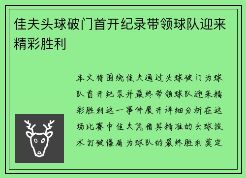 佳夫头球破门首开纪录带领球队迎来精彩胜利