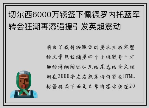 切尔西6000万镑签下佩德罗内托蓝军转会狂潮再添强援引发英超震动